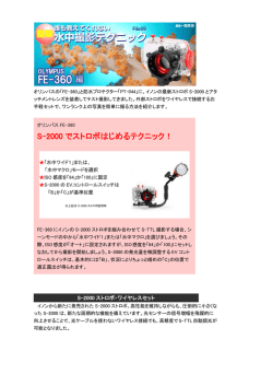 S-2000 でストロボはじめるテクニック！