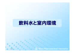 飲料水と室内環境