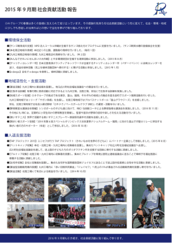 2015 年 9 月期 社会貢献活動 報告