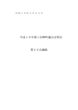18・03・23 岬町議会1定第2日