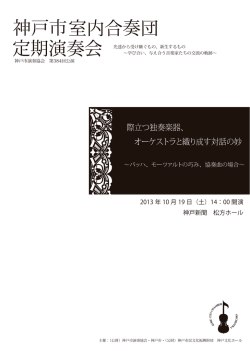 際立つ独奏楽器、 オーケストラと織り成す対話の妙