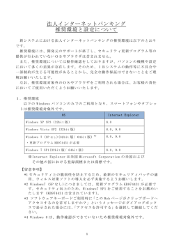 法人インターネットバンキング 推奨環境と設定について