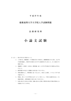 小論文試験（228KB） - 慶應義塾大学 法科大学院