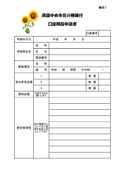 四国中央市花の種銀行 口座開設申請書