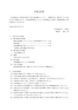 特殊浴槽の購入 - 社会福祉法人 川福会