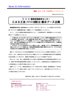 CAS工法（アスベスト処理新工法）展示ブース公開