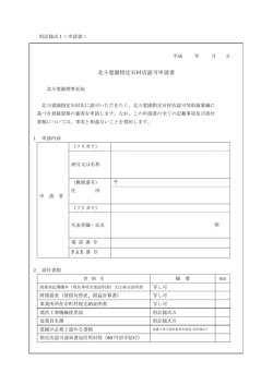 北斗霊園指定石材店認可申請書