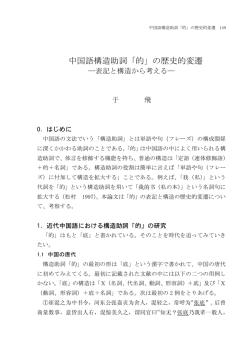 中国語構造助詞「的」の歴史的変遷