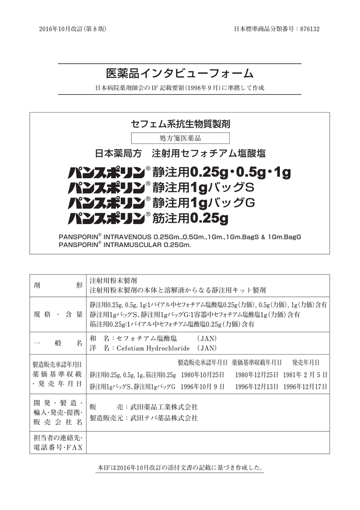 医薬品インタビューフォーム 静注用0 25g 0 5g 1g 静注用1gバッグs 静