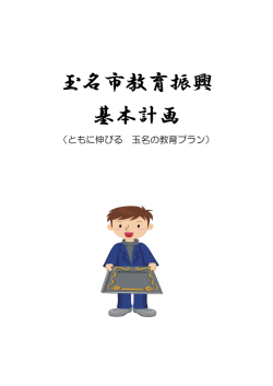 玉名市教育振興基本計画(ともに伸びる 玉名の教育プラン)(PDF 約1MB)