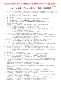 2014年度 ジュニア春スキー教室 実施要項