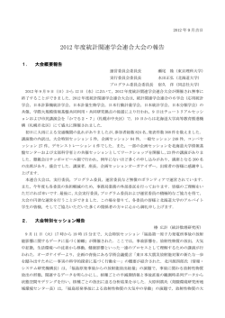 2012 年度統計関連学会連合大会の報告