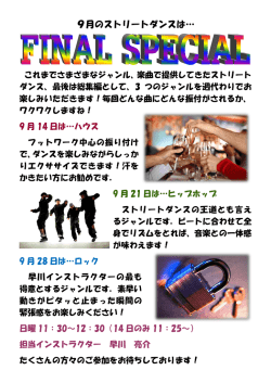 9月のストリートダンスは…