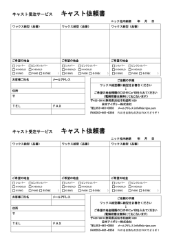 キャスト依頼書 キャスト依頼書