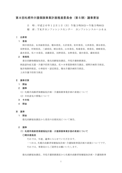 第8回札幌市介護保険事業計画推進委員会議事要旨（PDF：466KB）