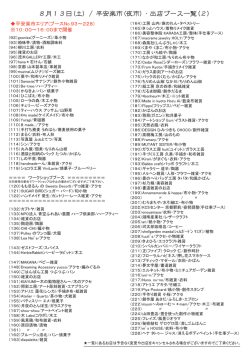 8/13 平安楽市(夜市)ご出店案内2