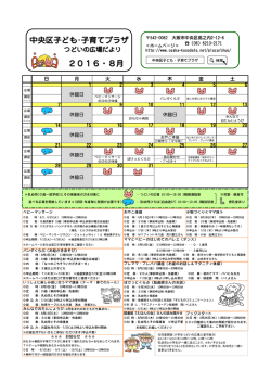 中央区子ども・子育てプラザ 2016・8月