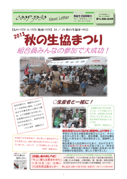 秋の生協まつり 組合員みんなの参加で大成功