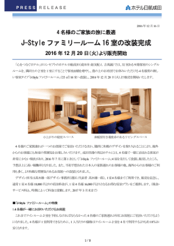 J-Styleファミリールーム16室の改装完成 2016年12月