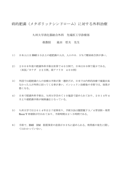 病的肥満（メタボリックシンドローム）に対する外科治療