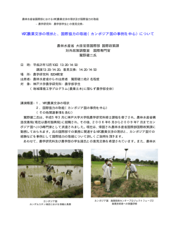 WTO農業交渉の現状と、国際協力の取組