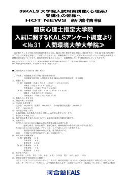 臨床心理士指定大学院 入試に関するKALSアンケート調査より ≪№31
