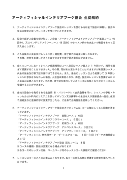 アーティフィシャルインテリアブーケ協会 生徒規約