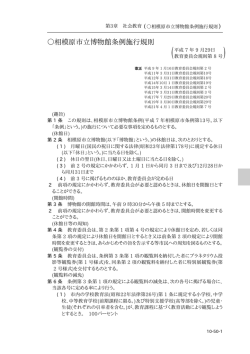 相模原市例規集 - 相模原市立博物館条例施行規則