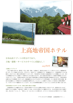「上高地帝国ホテル」(平成25年8月