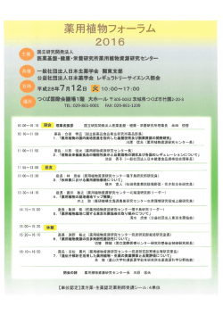 薬用植物フォーラム2016 - 一般社団法人日本生薬学会