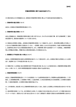 労働時間管理に関する基本協定モデル