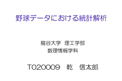 野球データにおける統計解析 - 数理情報学科