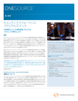 ONESOURCE Transfer Pricing – Momentive Case Study (ユーザー