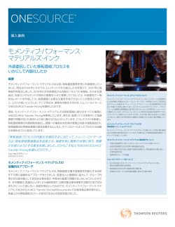 ONESOURCE Transfer Pricing &ndash; Momentive Case Study (ユーザー