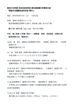 2016年度 日本共生科学会 第8回淑徳大学東京