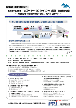 集客効率を高める！ カスタマー・プロファイリング 講座 【店舗