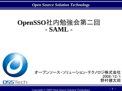 OSSTech OpenSSO社内勉強会資料