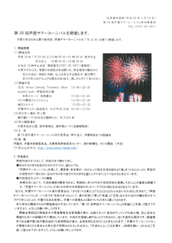 第38回芦屋サマーカーニバル 記者発表資料