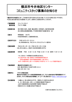 横浜市今井地区センター コミュニティスタッフ募集のお知らせ