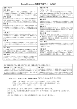 BodyChance の講師プロフィールなど 「疲れの少ない歩き方を学ぶ」