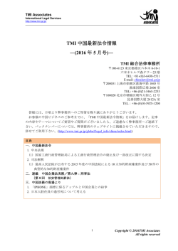 TMI 中国最新法令情報 ―(2016 年 5 月号)