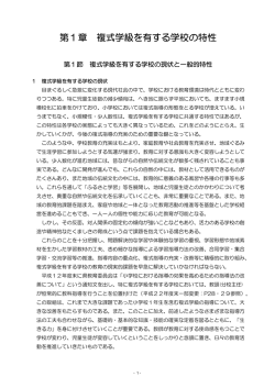 第1章 複式学級を有する学校の特性