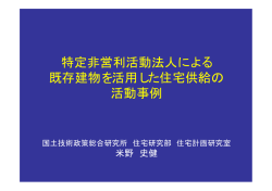特定非営利活動法人による 既存建物を活用した住宅供給の 活動事例