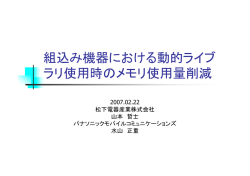 組込み機器における動的ライブ ラリ使用時のメモリ使用量
