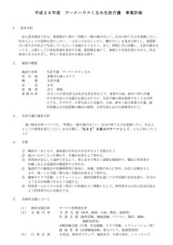 平成26年度 ワークハウスくるみ生活介護 事業計画
