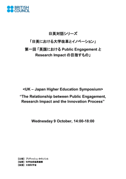 英国におけるPublic EngagementとResearch Impactの目指すもの