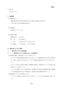 別添 - 構造システム