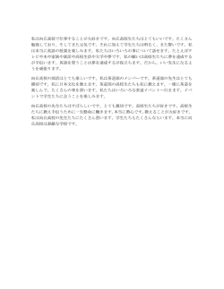 私は向丘高校で仕事することが大好きです。向丘高校生たちはとてもいい