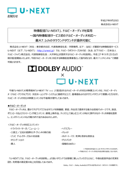 お知らせ 映像配信「U-NEXT」、ドルビーオーディオを採   〜国内映像配信