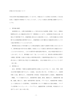-1- 音楽CDのBGMについて 当社は有料の集会場施設を運営しています